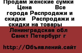 Продам женские сумки. › Цена ­ 2 590 - Все города Распродажи и скидки » Распродажи и скидки на товары   . Ленинградская обл.,Санкт-Петербург г.